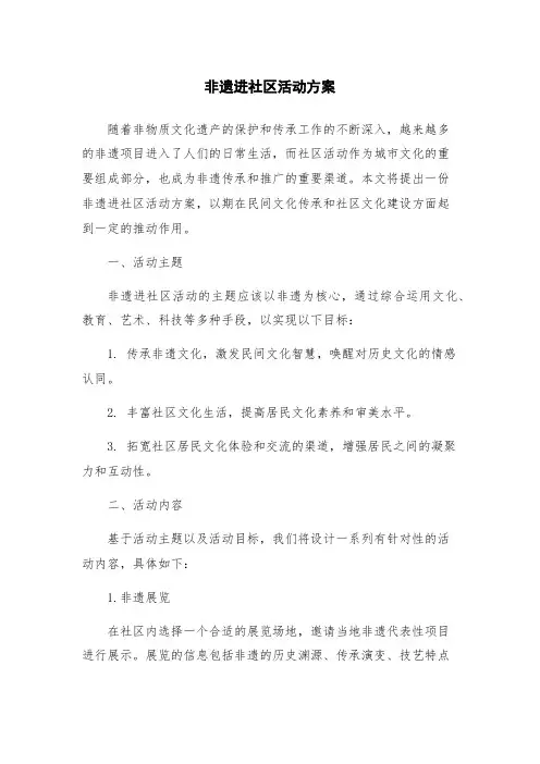 非遗进社区活动方案