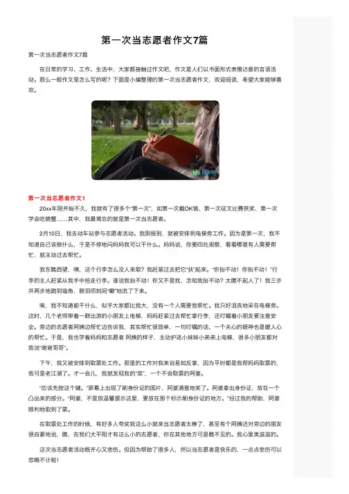 第一次当志愿者作文7篇