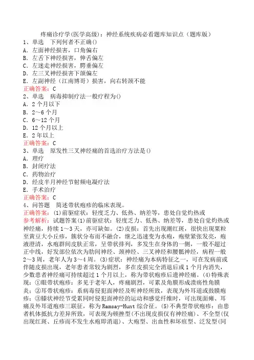 疼痛诊疗学(医学高级)：神经系统疾病必看题库知识点(题库版)