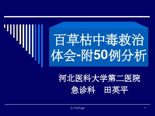 急性百草枯中毒救治经验介绍