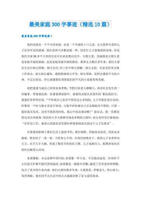 最美家庭300字事迹(精选10篇)
