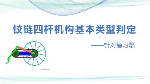 铰链四杆机构类型的判定