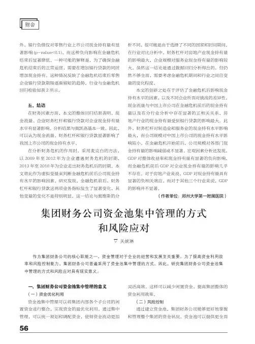 集团财务公司资金池集中管理的方式和风险应对
