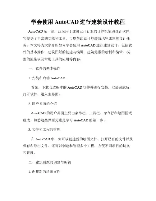 学会使用AutoCAD进行建筑设计教程