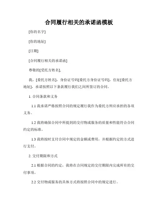 合同履行相关的承诺函模板