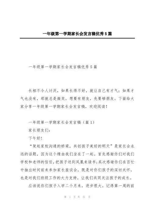 一年级第一学期家长会发言稿优秀5篇