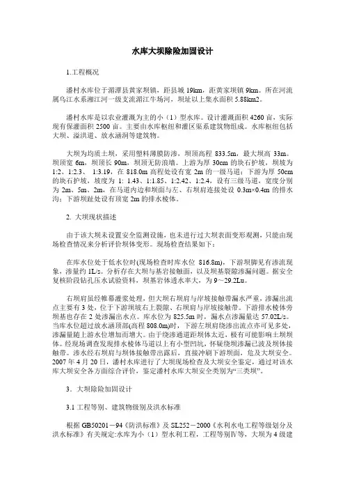 水库大坝除险加固设计
