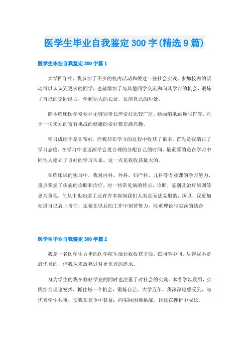 医学生毕业自我鉴定300字(精选9篇)