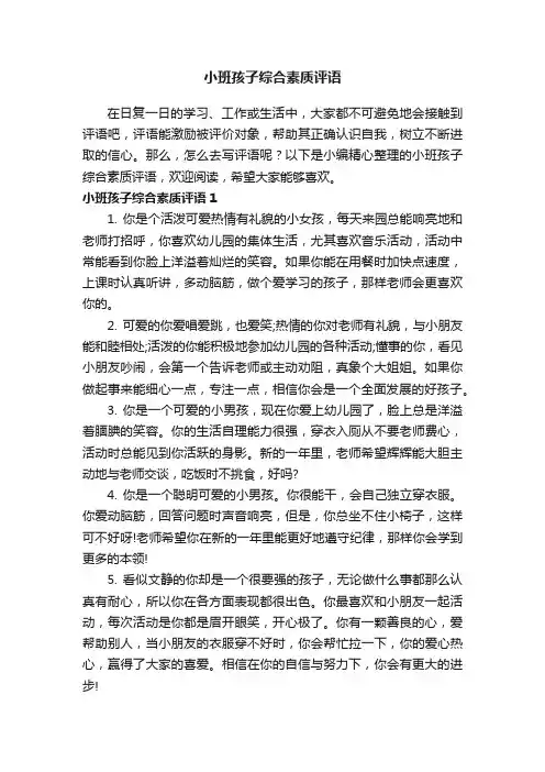 小班孩子综合素质评语
