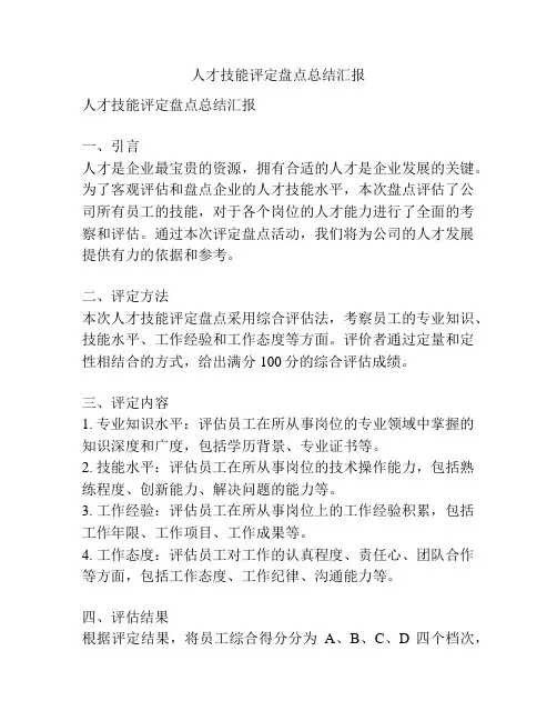 人才技能评定盘点总结汇报