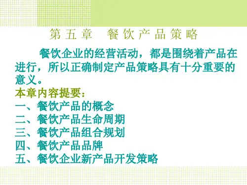 第五章 餐饮产品策略