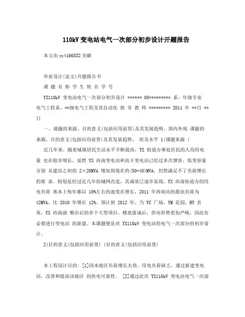 110kV变电站电气一次部分初步设计开题报告
