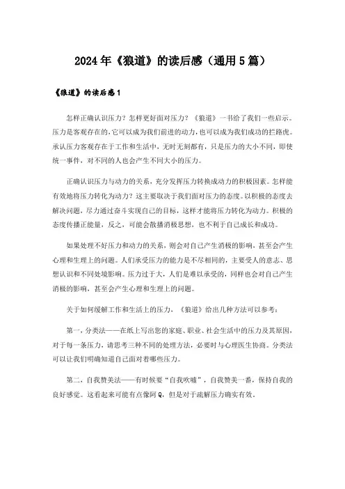 2024年《狼道》的读后感(通用5篇)