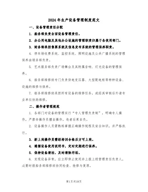 2024年生产设备管理制度范文（六篇）