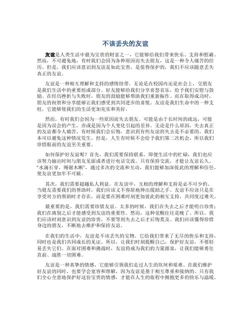 不该丢失的友谊作文
