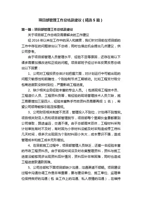 项目部管理工作总结及建议（精选5篇）