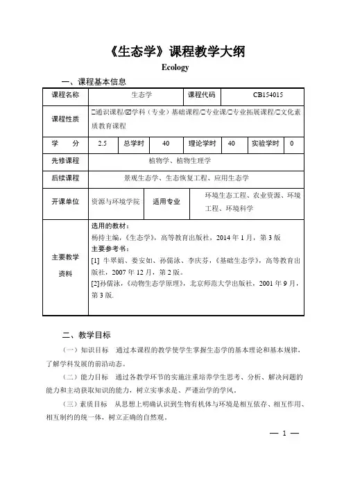 《生态学》课程教学大纲