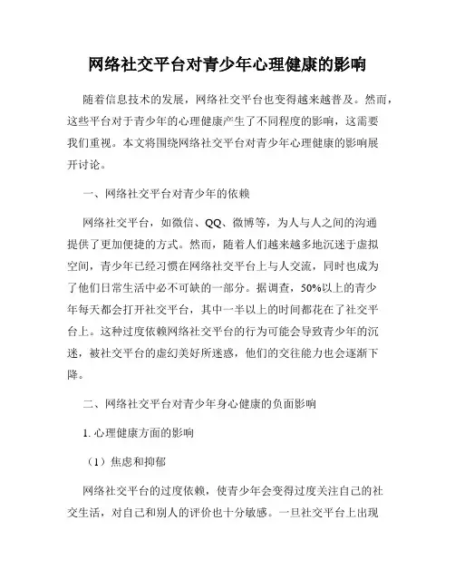 网络社交平台对青少年心理健康的影响
