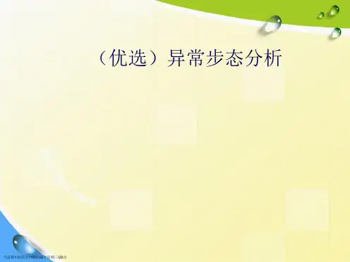 异常步态分析演示