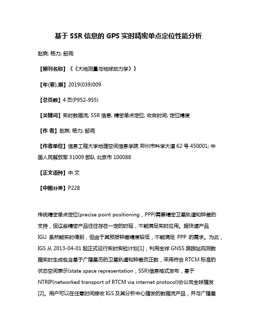 基于SSR信息的GPS实时精密单点定位性能分析