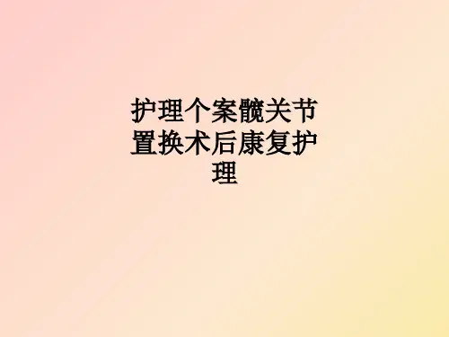 护理个案髋关节置换术后康复护理ppt课件【57页】