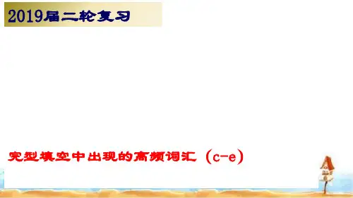 2019届高考英语二轮复习完型填空中出现的高频词汇(c-e)(19张)