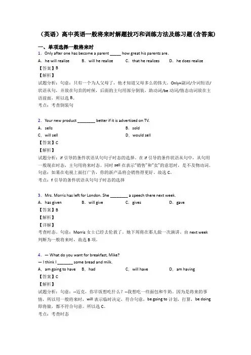 (英语)高中英语一般将来时解题技巧和训练方法及练习题(含答案)
