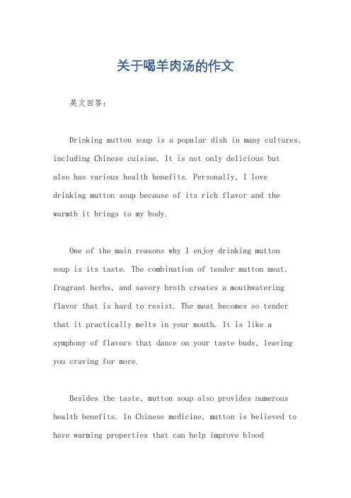 关于喝羊肉汤的作文