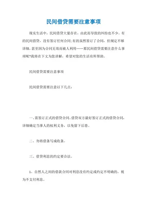 民间借贷需要注意事项