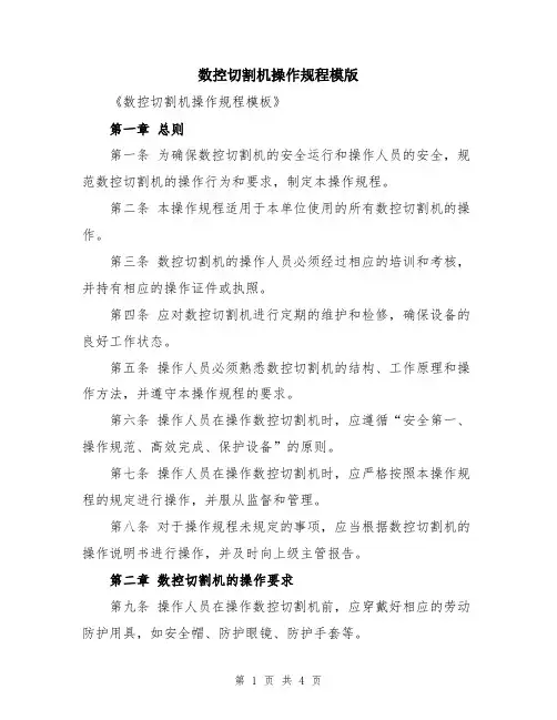 数控切割机操作规程模版