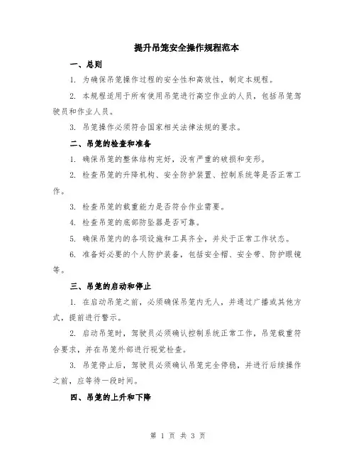 提升吊笼安全操作规程范本