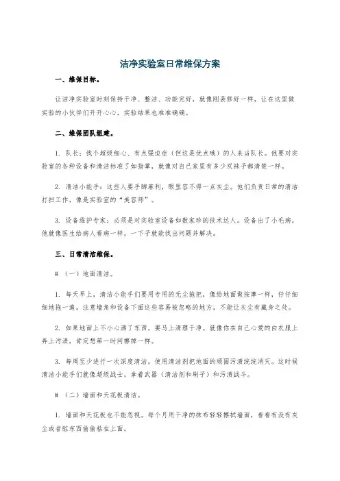 洁净实验室日常维保方案