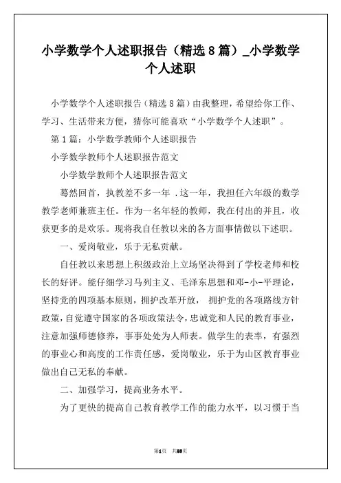 小学数学个人述职报告(精选8篇)_小学数学个人述职