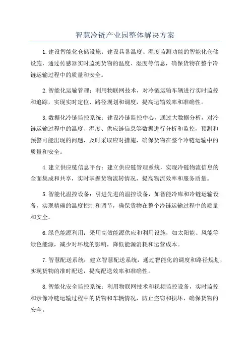 智慧冷链产业园整体解决方案