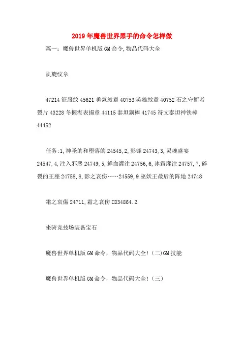 2019年魔兽世界黑手的命令怎样做