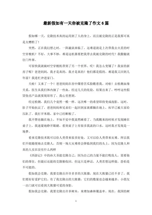 最新假如有一天你被克隆了作文6篇