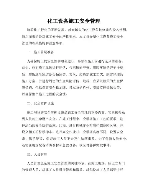 化工设备施工安全管理