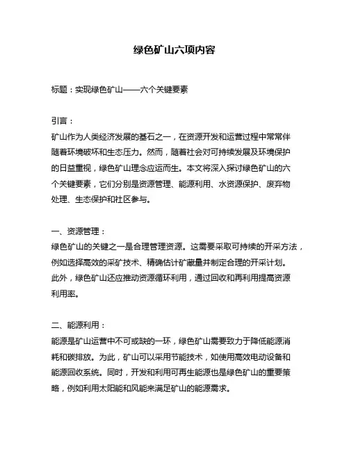 绿色矿山六项内容