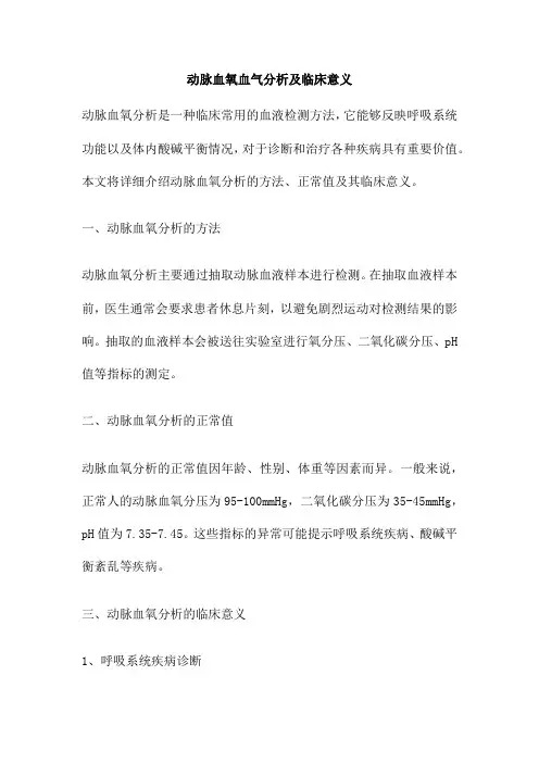 动脉血氧血气分析及临床意义