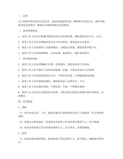 学校食堂规章制度奖罚制度