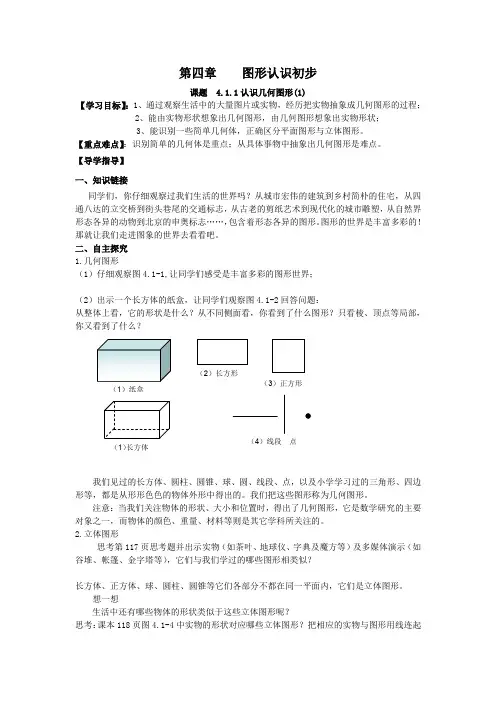 (新版人教版)七年级上第四章《图形认识初步》导学案