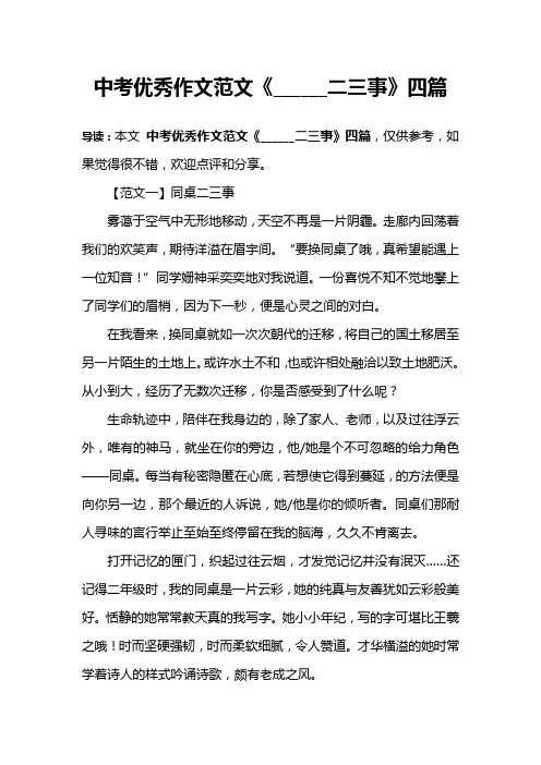 中考优秀作文范文《______二三事》四篇