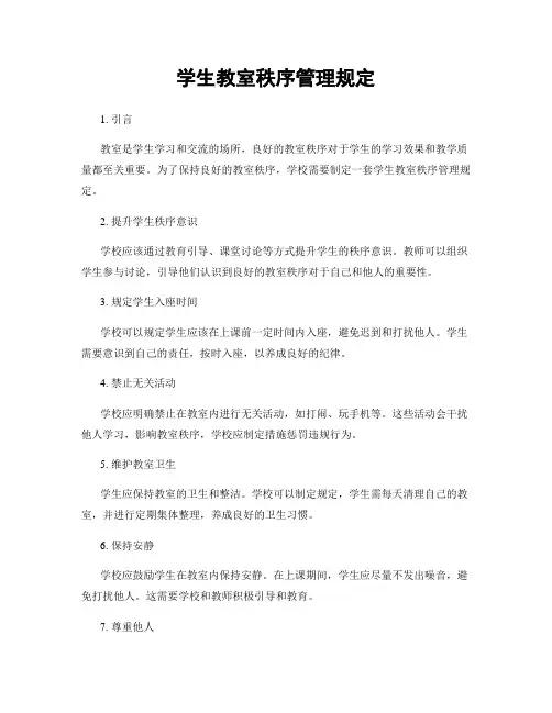 学生教室秩序管理规定