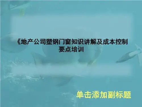 《地产公司塑钢门窗知识讲解及成本控制要点培训