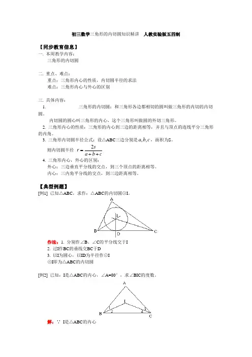 初三数学三角形的内切圆知识精讲 人教实验版五四制