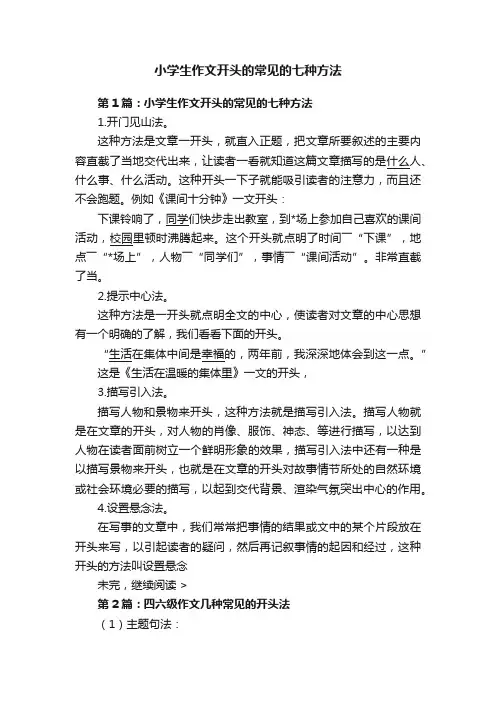 小学生作文开头的常见的七种方法