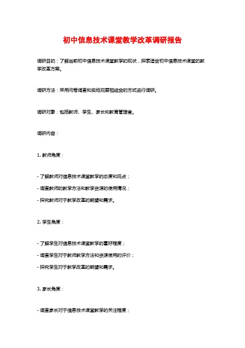 初中信息技术课堂教学改革调研报告
