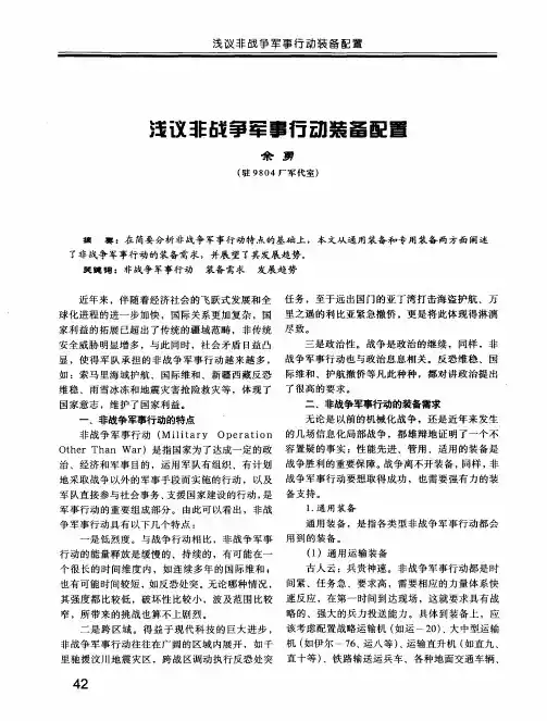 浅议非战争军事行动装备配置