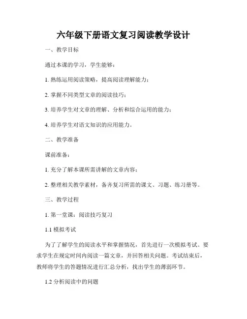 六年级下册语文复习阅读教学设计