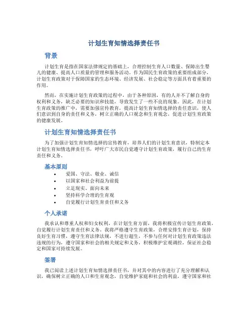 计划生育知情选择责任书